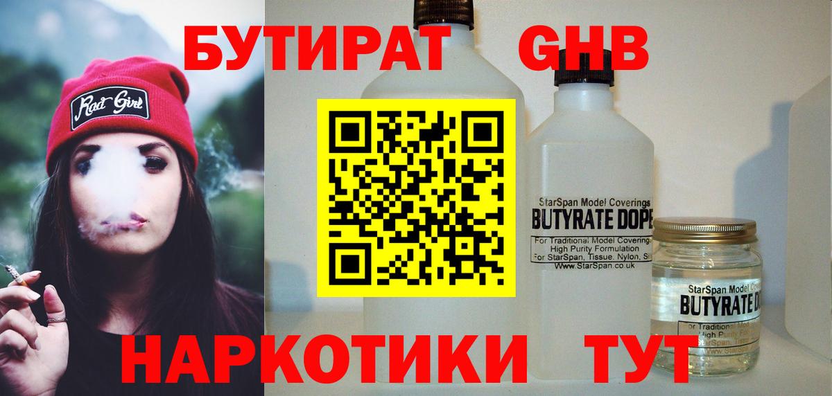 БУТИРАТ  Бутират 1.4BDO  Вход с VPN  Коломна 